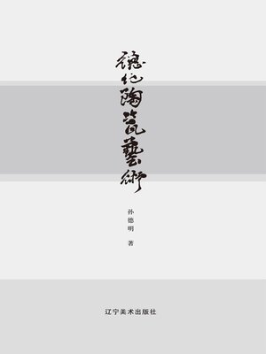 cover image of 德化陶瓷艺术